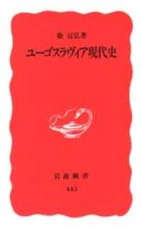 ユーゴスラヴィア現代史 岩波新書