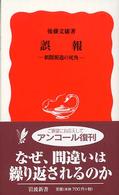 誤報 新聞報道の死角 岩波新書