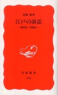 江戸の訴訟 御宿村一件顛末 岩波新書