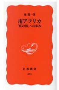 南アフリカ 「虹の国」への歩み 岩波新書