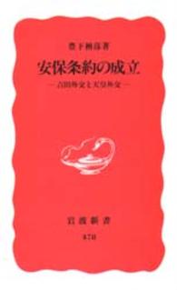 安保条約の成立 吉田外交と天皇外交 岩波新書