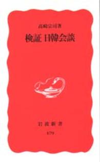 検証日韓会談 岩波新書