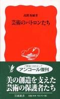 芸術のﾊﾟﾄﾛﾝたち 岩波新書