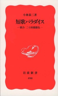 短歌ﾊﾟﾗﾀﾞｲｽ 歌合二十四番勝負 岩波新書