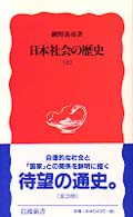 日本社会の歴史 上 岩波新書