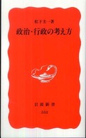 政治･行政の考え方 岩波新書