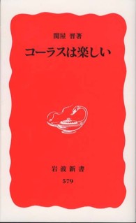 ｺｰﾗｽは楽しい 岩波新書 ; 新赤版 579