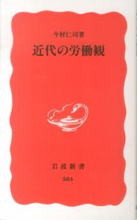 近代の労働観 岩波新書