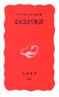 心にとどく英語 岩波新書 ; 新赤版 604