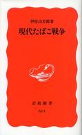 現代たばこ戦争 岩波新書 ; 新赤版 614