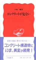 ｺﾝｸﾘｰﾄが危ない 岩波新書 ; 新赤版 616