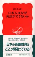 日本人はなぜ英語ができないか 岩波新書 ; 新赤版 622