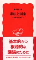 憲法と国家 同時代を問う 岩波新書