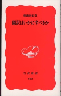 翻訳はいかにすべきか 岩波新書