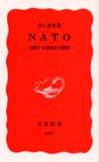 NATO 変貌する地域安全保障 岩波新書