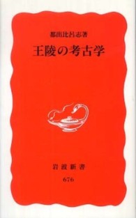 王陵の考古学 岩波新書