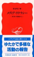 メディア・リテラシー 世界の現場から 岩波新書