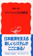 イノベーションと日本経済 岩波新書