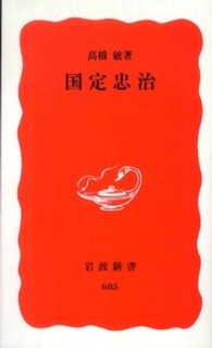 国定忠治 岩波新書 ; 新赤版 685