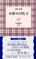 新折々のうた 5 岩波新書 ; 新赤版699