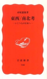 東西/南北考 いくつもの日本へ 岩波新書