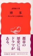 博多 町人が育てた国際都市 岩波新書