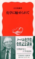 化学に魅せられて 岩波新書