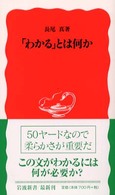 「わかる」とは何か 岩波新書