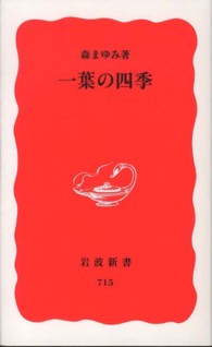 一葉の四季 岩波新書 ; 新赤版 715
