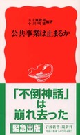 公共事業は止まるか 岩波新書 ; 新赤版 717