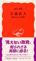 公益法人 隠された官の聖域 岩波新書