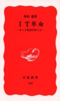 IT革命 ネット社会のゆくえ 岩波新書