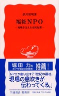 福祉NPO 地域を支える市民起業 岩波新書