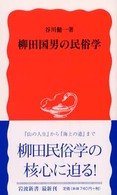 柳田国男の民俗学 岩波新書