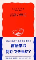 言語の興亡 岩波新書 ; 新赤版 737