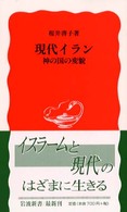 現代ｲﾗﾝ 神の国の変貌 岩波新書 ; 新赤版 742
