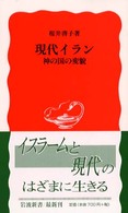 現代イラン 神の国の変貌 岩波新書