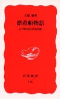 漂着船物語 江戸時代の日中交流 岩波新書 ; 新赤版 746