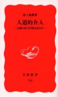 人道的介入 正義の武力行使はあるか 岩波新書