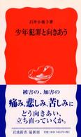 少年犯罪と向きあう 岩波新書