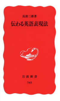 伝わる英語表現法 岩波新書 ; 新赤版 765