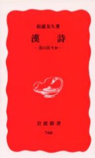 漢詩 美の在りか 岩波新書