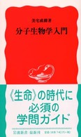 分子生物学入門 岩波新書