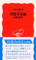 消費者金融 実体と救済 岩波新書