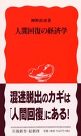 人間回復の経済学 岩波新書