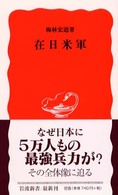 在日米軍 岩波新書