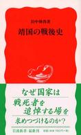 靖国の戦後史 岩波新書 ; 新赤版 788