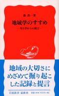 地域学のすすめ 考古学からの提言 岩波新書