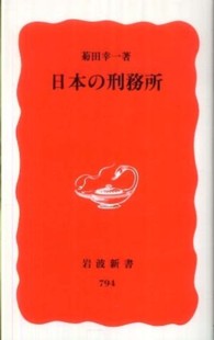 日本の刑務所 岩波新書 ; 新赤版 794