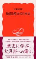 地震と噴火の日本史 岩波新書 ; 新赤版 798